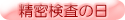 精密検査の日