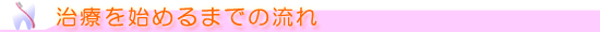 治療のながれ